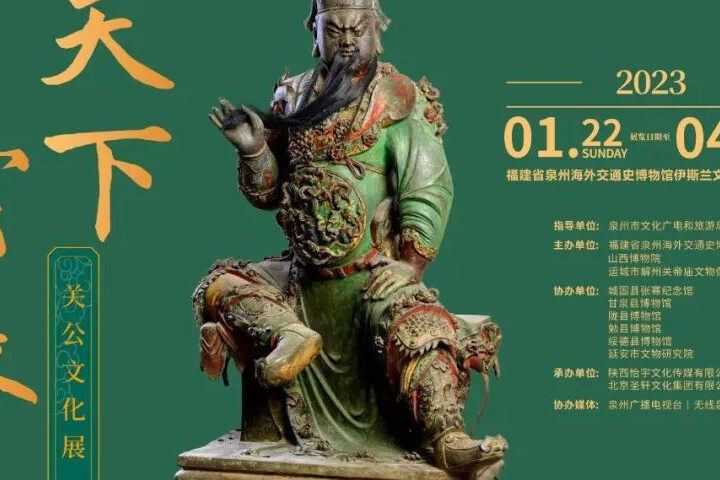 天下雲長——關公文化展